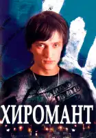 Хиромант смотреть онлайн сериал 1-2 сезон